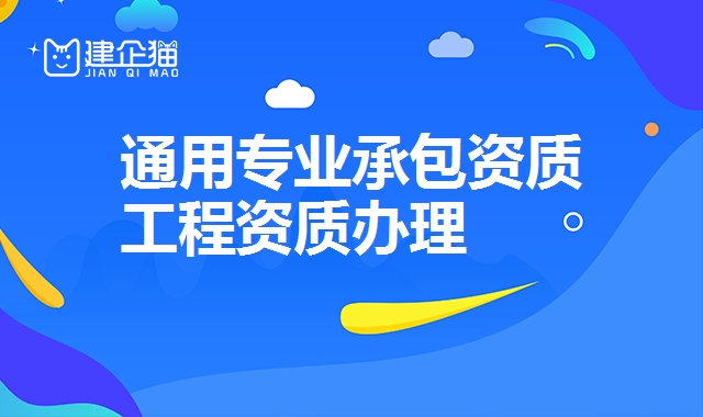 通用专业承包资质