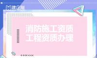 消防设施工程专业承包资质办理流程