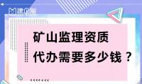 监理矿山工程专业资质费用