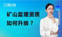 监理矿山工程专业资质升级