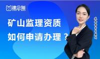 监理矿山工程专业资质申请