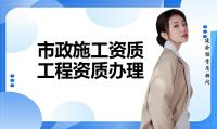 市政施工总承包资质代办
