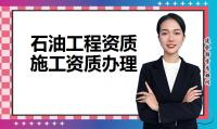 石油化工资质可以承接哪些工程,办理流程有哪几步?