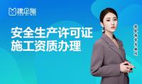 安全生产许可证延期