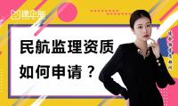 如何办理监理民航甲级资质？有什么条件