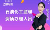 石油化工监理资质办理需要哪些人员？代办费用需要多少