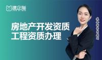 房地产开发资质人员条件