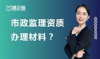 监理市政公用工程专业资质材料