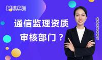 通信监理资质是由哪个部门审批核发？如何申请