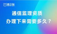 监理通信工程专业资质办理