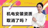 建筑机电工程专业承包资质办理