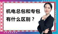 建筑机电工程专业承包资质办理