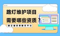 城市及道路照明工程专业承包资质