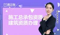 建筑施工总承包资质代办