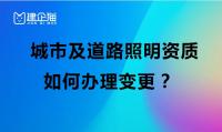 城市及道路照明工程专业承包资质变更