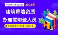 建筑幕墙工程资质办理人员