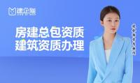 建筑施工总承包资质办理条件