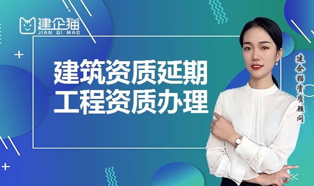 建筑资质延期