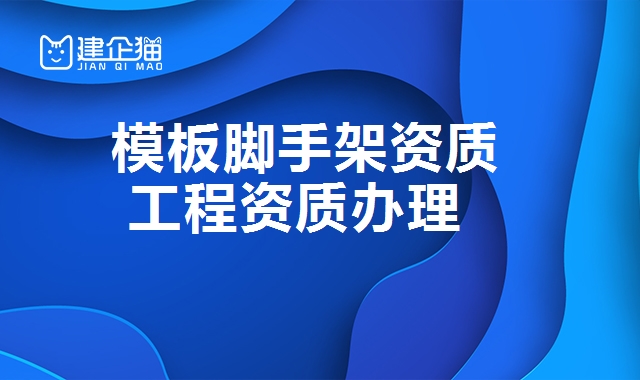 模板脚手架资质