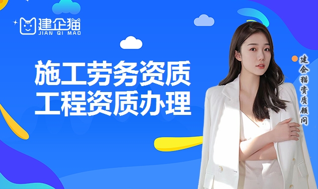 施工劳务资质