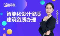 建筑智能化通用设计资质办理条件