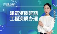 建筑资质延期办理材料