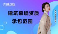办理幕墙资质可以承接哪些工程？有什么要求