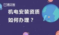 建筑机电工程专业承包资质办理