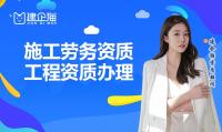 施工劳务资质办理条件