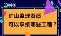 矿山监理资质办理下来可以承接哪些工程？如何办理