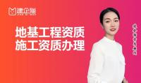 地基基础工程专业承包资质办理流程