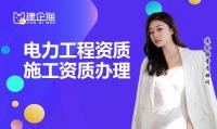 电力施工总承包资质办理流程