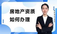 房地产开发资质办理