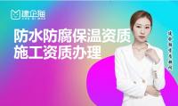防水防腐保温工程专业承包资质代办