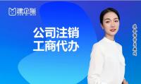公司销户