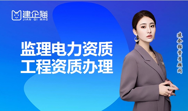 监理电力资质