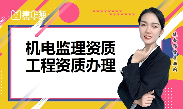 机电监理资质