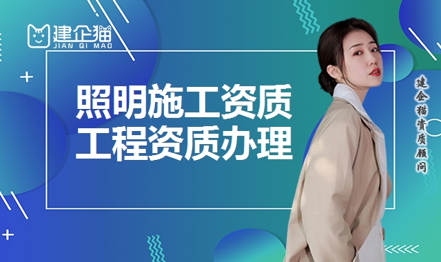 照明工程资质