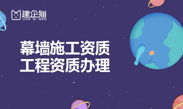 幕墙工程资质