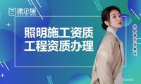 建筑机电工程专业承包资质办理条件