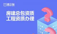 建筑施工总承包资质代办