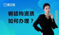 钢结构工程专业承包资质办理