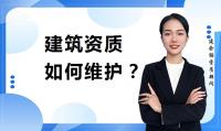 建筑资质延期维护