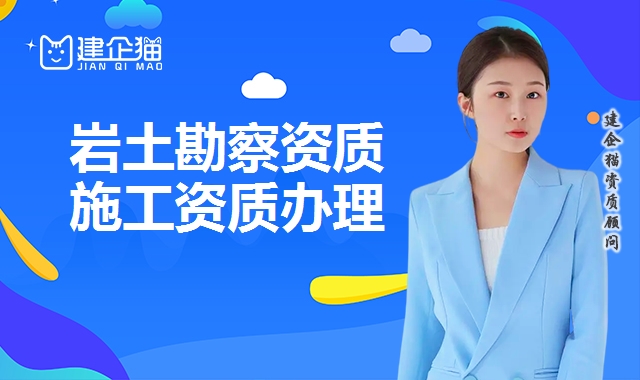 岩土勘察资质