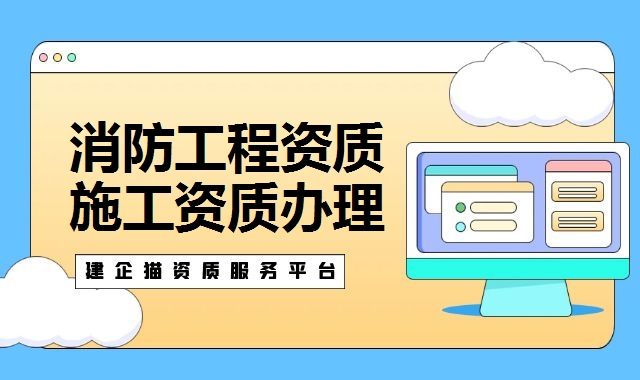 消防工程资质