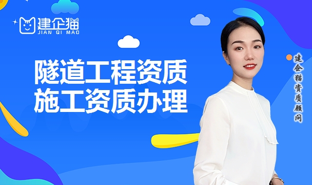 隧道工程资质