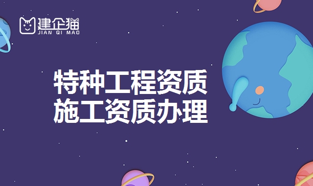 特种工程资质