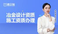 冶金建材行业设计资质升级