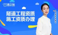 隧道二级资质如何办理,申请需要多少费用？