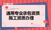 通用专业承包资质申请条件